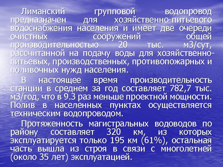 Лиманский групповой водопровод предназначен для хозяйственно-питьевого водоснабжения населения и имеет две очереди очистных сооружений