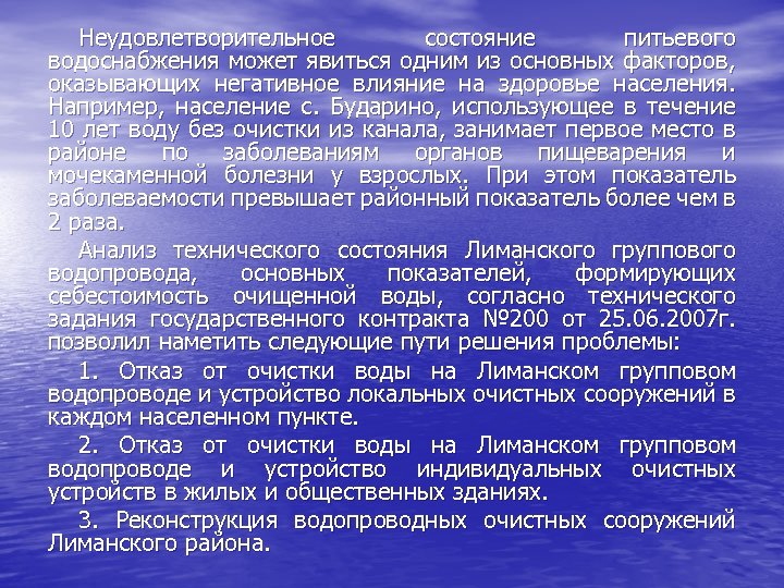Неудовлетворительное состояние питьевого водоснабжения может явиться одним из основных факторов, оказывающих негативное влияние на