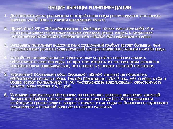 ОБЩИЕ ВЫВОДЫ И РЕКОМЕНДАЦИИ 1. Для полного учета реализации и потребления воды рекомендуется установить
