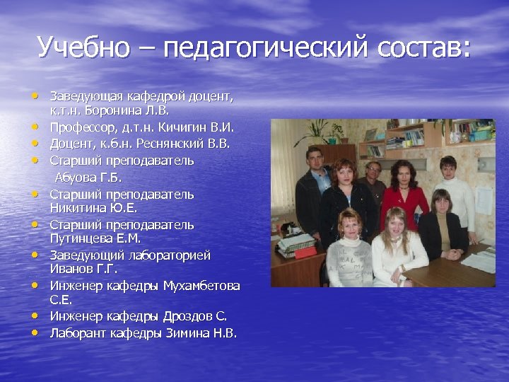 Учебно – педагогический состав: • Заведующая кафедрой доцент, • • • к. т. н.
