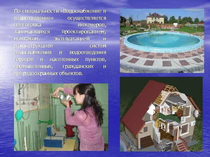 По специальности «Водоснабжение и водоотведение» осуществляется подготовка инженеров, занимающихся проектированием, монтажом, эксплуатацией и реконструкцией