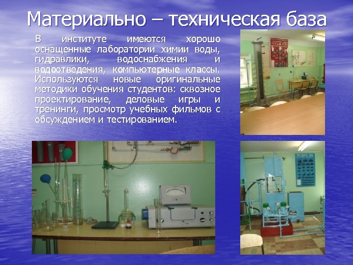 Материально – техническая база В институте имеются хорошо оснащенные лаборатории химии воды, гидравлики, водоснабжения