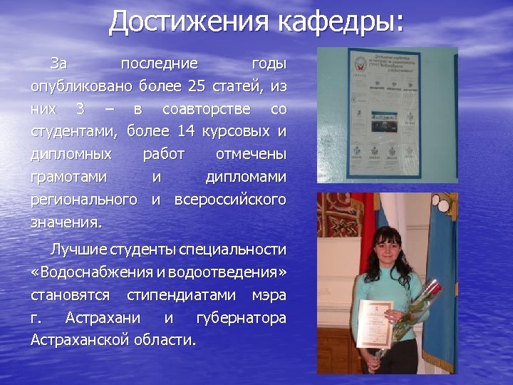 Достижения кафедры: За последние годы опубликовано более 25 статей, из них 3 – в