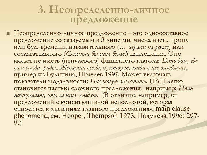 3. Неопределенно-личное предложение n Неопределенно-личное предложение – это односоставное предложение со сказуемым в 3