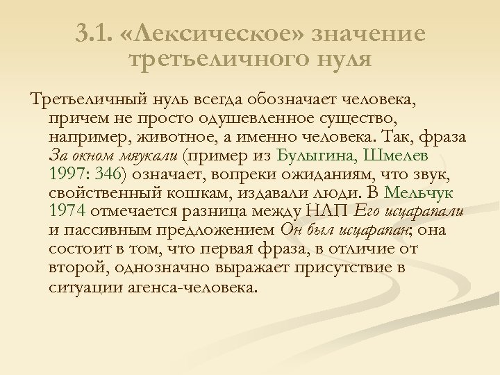 3. 1. «Лексическое» значение третьеличного нуля Третьеличный нуль всегда обозначает человека, причем не просто