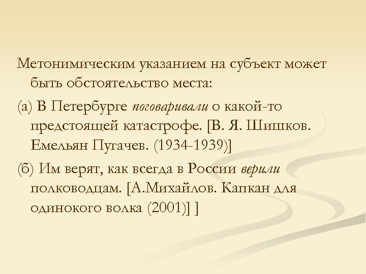 Метонимическим указанием на субъект может быть обстоятельство места: (а) В Петербурге поговаривали о какой-то