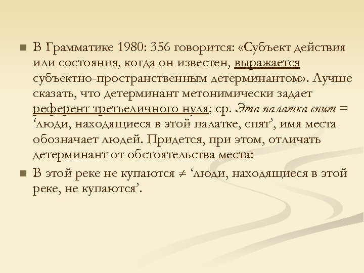 n n В Грамматике 1980: 356 говорится: «Субъект действия или состояния, когда он известен,