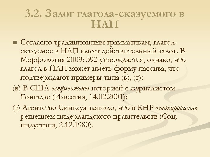 3. 2. Залог глагола-сказуемого в НЛП Согласно традиционным грамматикам, глаголсказуемое в НЛП имеет действительный