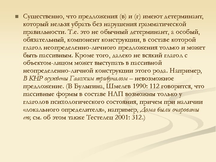 n Существенно, что предложения (в) и (г) имеют детерминант, который нельзя убрать без нарушения