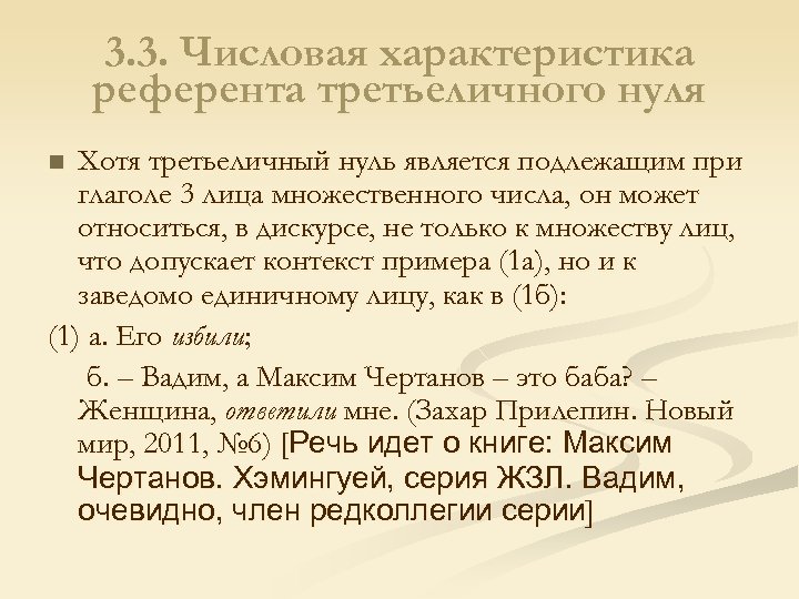 3. 3. Числовая характеристика референта третьеличного нуля Хотя третьеличный нуль является подлежащим при глаголе