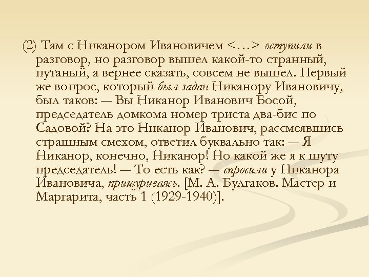 (2) Там с Никанором Ивановичем <…> вступили в разговор, но разговор вышел какой-то странный,