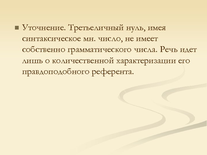 n Уточнение. Третьеличный нуль, имея синтаксическое мн. число, не имеет собственно грамматического числа. Речь