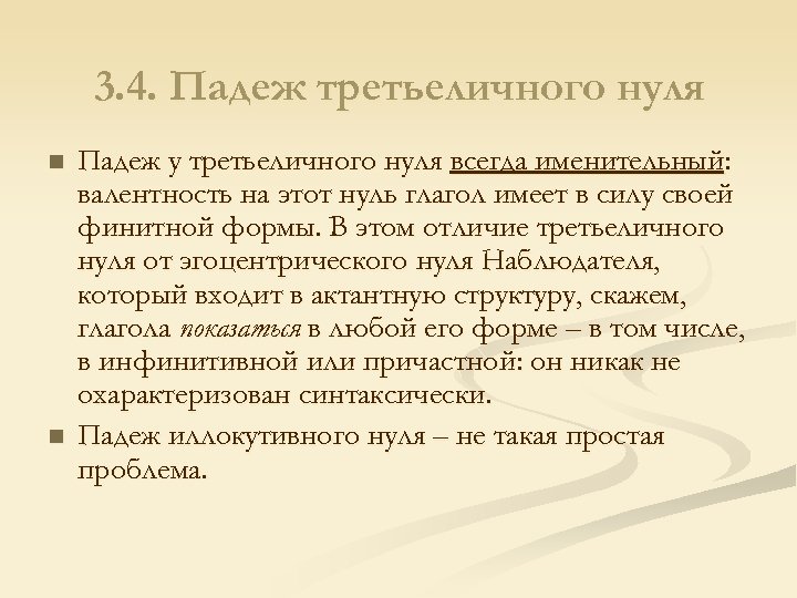 3. 4. Падеж третьеличного нуля n n Падеж у третьеличного нуля всегда именительный: валентность