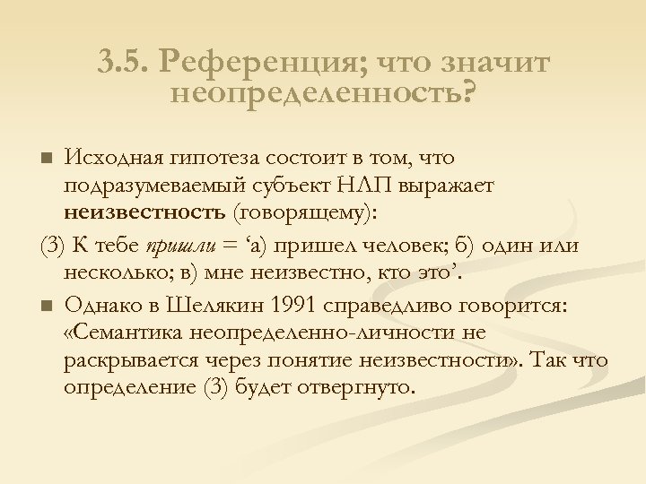 3. 5. Референция; что значит неопределенность? Исходная гипотеза состоит в том, что подразумеваемый субъект