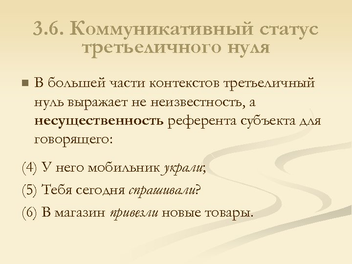 3. 6. Коммуникативный статус третьеличного нуля n В большей части контекстов третьеличный нуль выражает