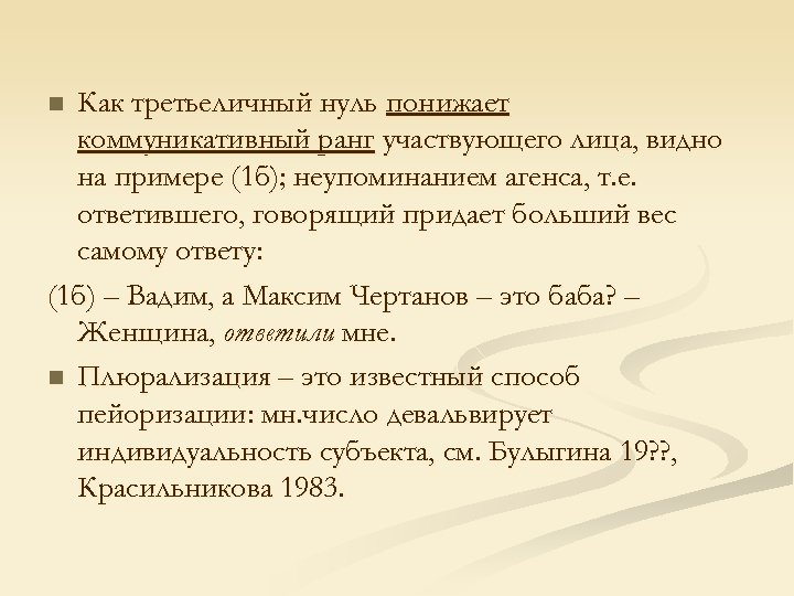 Как третьеличный нуль понижает коммуникативный ранг участвующего лица, видно на примере (1 б); неупоминанием