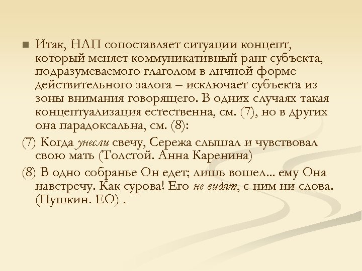 Итак, НЛП сопоставляет ситуации концепт, который меняет коммуникативный ранг субъекта, подразумеваемого глаголом в личной