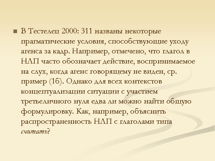 n В Тестелец 2000: 311 названы некоторые прагматические условия, способствующие уходу агенса за кадр.