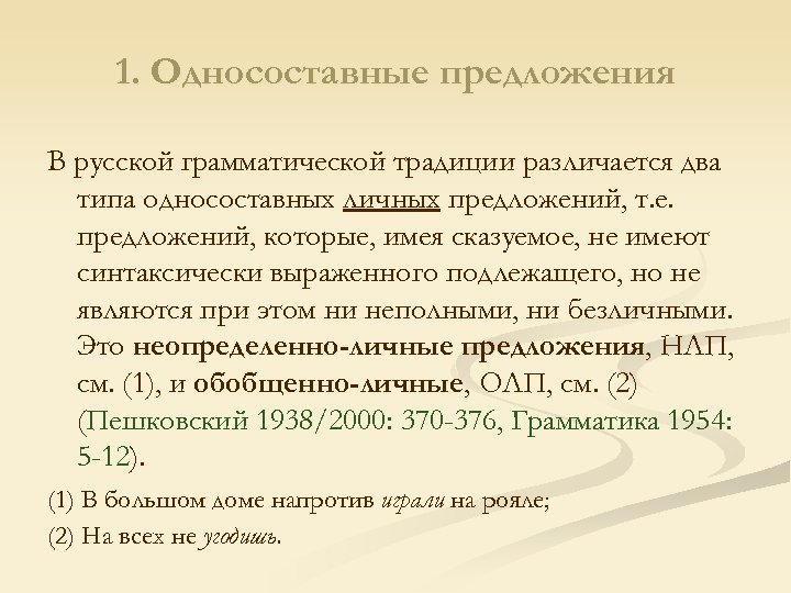 1. Односоставные предложения В русской грамматической традиции различается два типа односоставных личных предложений, т.