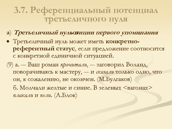 3. 7. Референциальный потенциал третьеличного нуля а) Третьеличный нульозиции первого упоминания пв. Третьеличный нуль