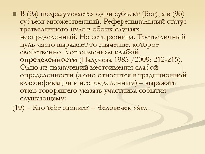 В (9 а) подразумевается один субъект (Бог), а в (9 б) субъект множественный. Референциальный