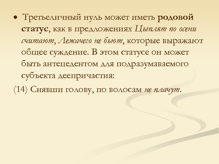  Третьеличный нуль может иметь родовой статус, как в предложениях Цыплят по осени считают,