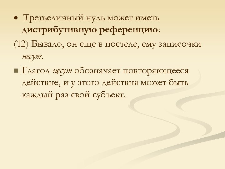  Третьеличный нуль может иметь дистрибутивную референцию: (12) Бывало, он еще в постеле, ему