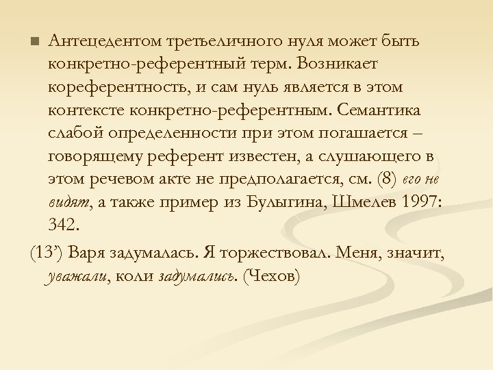 Антецедентом третьеличного нуля может быть конкретно-референтный терм. Возникает кореферентность, и сам нуль является в
