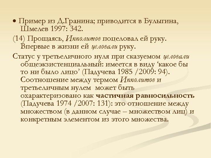  Пример из Д. Гранина; приводится в Булыгина, Шмелев 1997: 342. (14) Прощаясь, Ипполитов