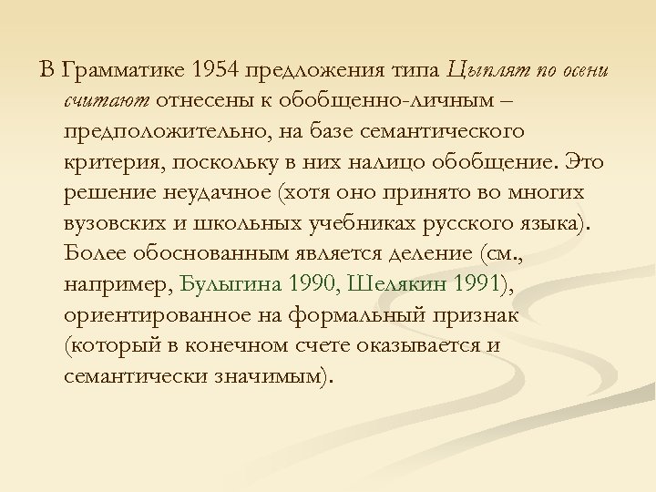 В Грамматике 1954 предложения типа Цыплят по осени считают отнесены к обобщенно-личным – предположительно,