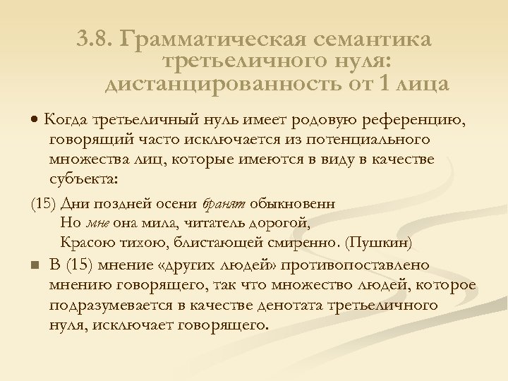 3. 8. Грамматическая семантика третьеличного нуля: дистанцированность от 1 лица Когда третьеличный нуль имеет