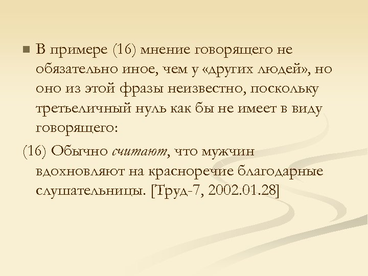 В примере (16) мнение говорящего не обязательно иное, чем у «других людей» , но
