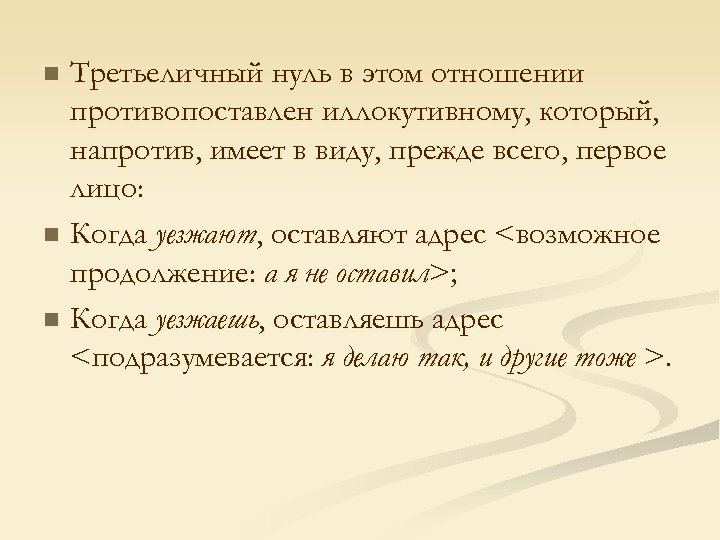 Третьеличный нуль в этом отношении противопоставлен иллокутивному, который, напротив, имеет в виду, прежде всего,