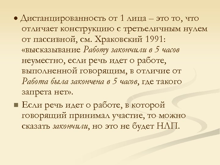  Дистанцированность от 1 лица – это то, что отличает конструкцию с третьеличным нулем