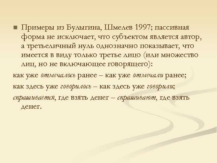 Примеры из Булыгина, Шмелев 1997; пассивная форма не исключает, что субъектом является автор, а