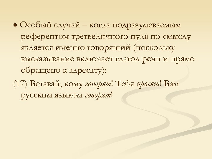  Особый случай – когда подразумеваемым референтом третьеличного нуля по смыслу является именно говорящий