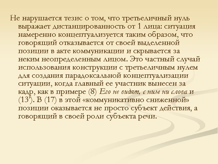 Не нарушается тезис о том, что третьеличный нуль выражает дистанцированность от 1 лица: ситуация