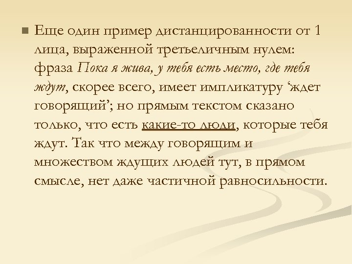 n Еще один пример дистанцированности от 1 лица, выраженной третьеличным нулем: фраза Пока я