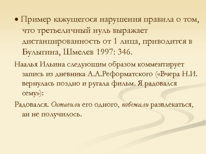  Пример кажущегося нарушения правила о том, что третьеличный нуль выражает дистанцированность от 1