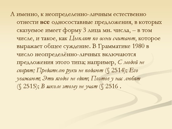 А именно, к неопределенно-личным естественно отнести все односоставные предложения, в которых сказуемое имеет форму
