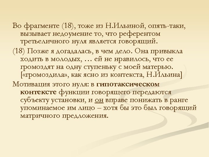 Во фрагменте (18), тоже из Н. Ильиной, опять-таки, вызывает недоумение то, что референтом третьеличного