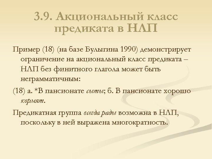 3. 9. Акциональный класс предиката в НЛП Пример (18) (на базе Булыгина 1990) демонстрирует