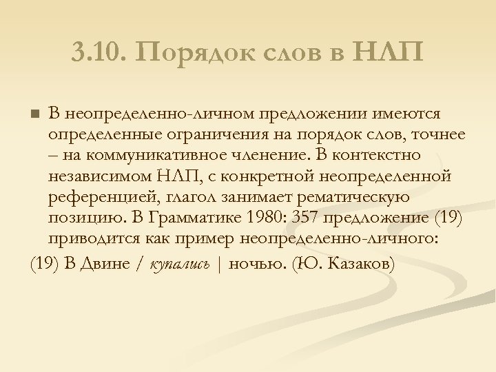 3. 10. Порядок слов в НЛП В неопределенно-личном предложении имеются определенные ограничения на порядок