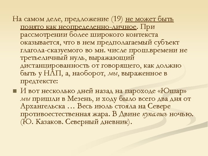 На самом деле, предложение (19) не может быть понято как неопределенно-личное. При рассмотрении более