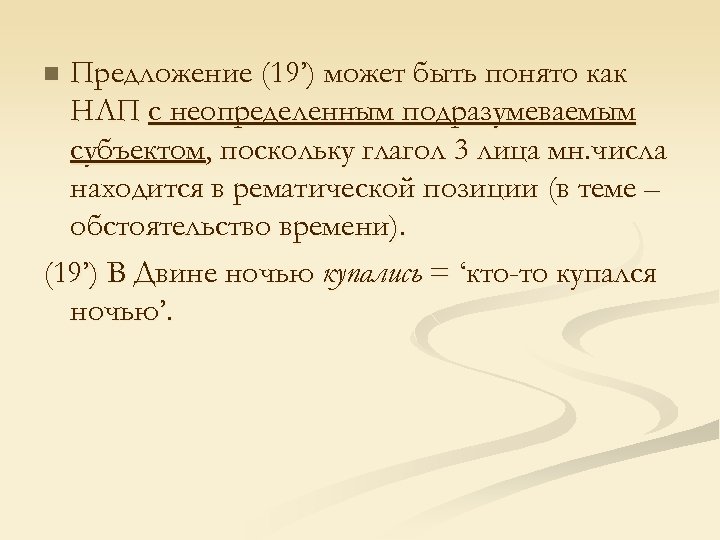 Предложение (19’) может быть понято как НЛП с неопределенным подразумеваемым субъектом, поскольку глагол 3