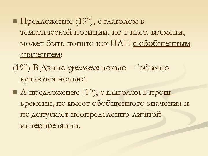 Предложение (19’’), с глаголом в тематической позиции, но в наст. времени, может быть понято