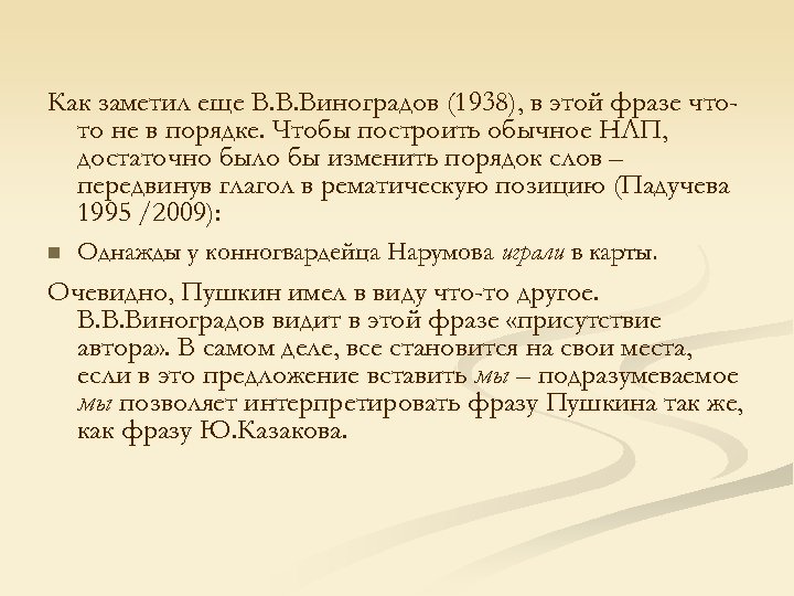 Как заметил еще В. В. Виноградов (1938), в этой фразе чтото не в порядке.