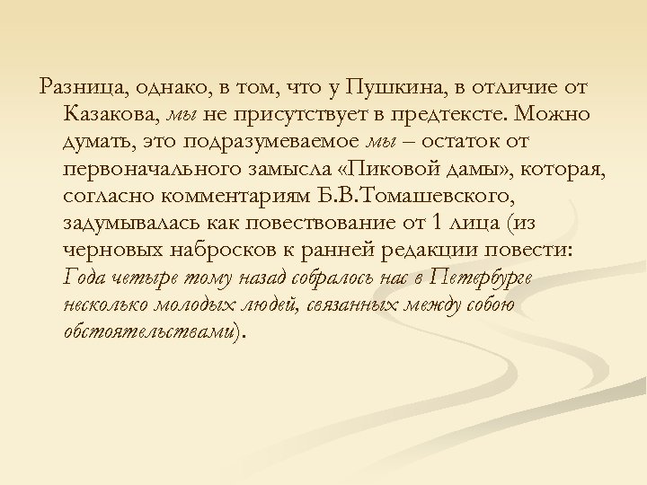 Разница, однако, в том, что у Пушкина, в отличие от Казакова, мы не присутствует