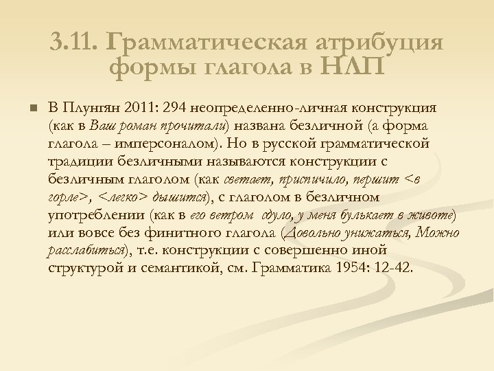 3. 11. Грамматическая атрибуция формы глагола в НЛП n В Плунгян 2011: 294 неопределенно-личная