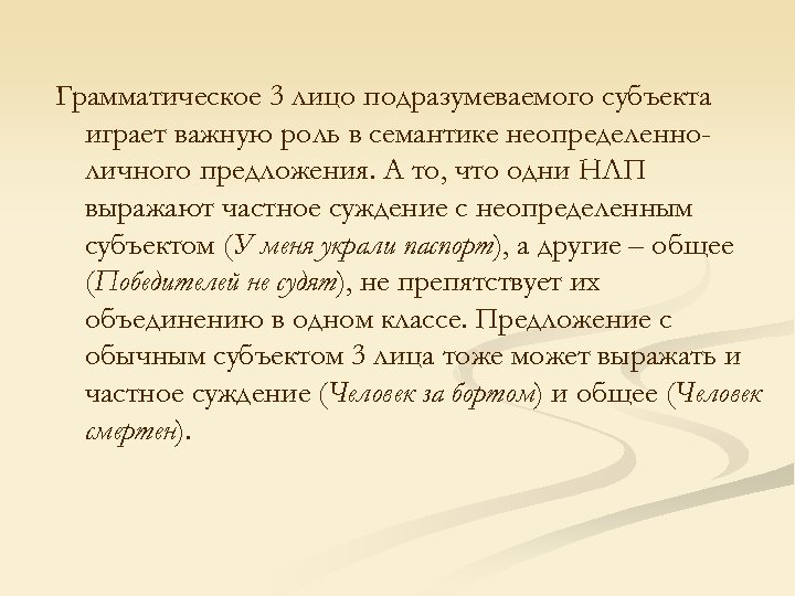 Грамматическое 3 лицо подразумеваемого субъекта играет важную роль в семантике неопределенноличного предложения. А то,